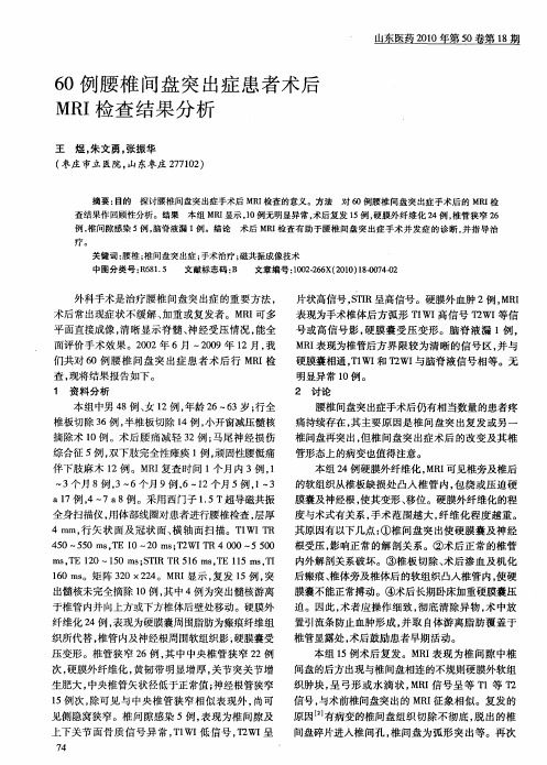 60例腰椎间盘突出症患者术后MRI检查结果分析