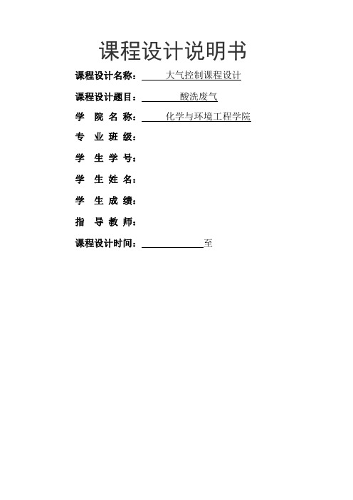 大气课设-酸洗废气净化系统