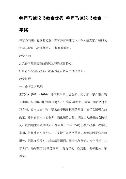 答司马谏议书教案优秀答司马谏议书教案一等奖