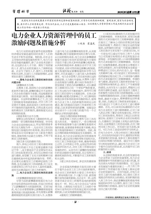 电力企业人力资源管理中的员工激励问题及措施分析