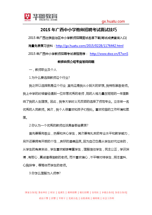 2015年广西中小学教师招聘考试面试技巧