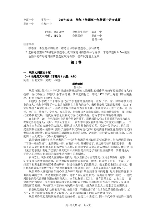 湖北省襄阳市四校(襄州一中、枣阳一中、宜城一中、曾都一中)2017-2018学年高一上学期期中联考语文试题