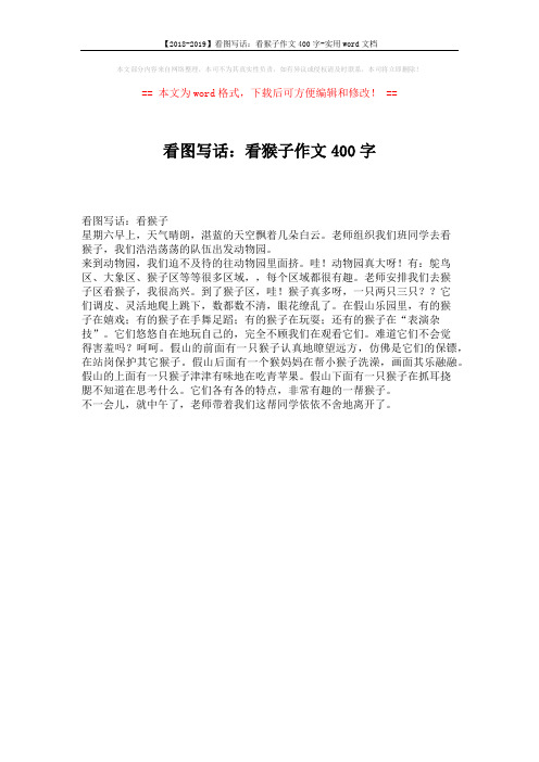 【2018-2019】看图写话：看猴子作文400字-实用word文档 (1页)