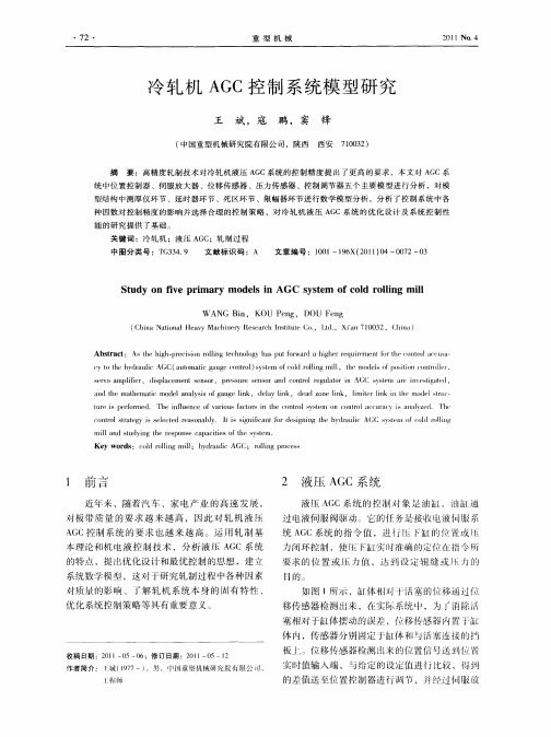 冷轧机AGC控制系统模型研究