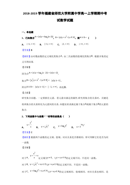 2018-2019福建省高一上学期期中考试数学试题（解析版）