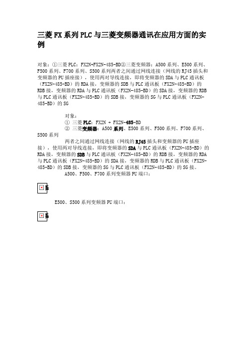 三菱FX系列PLC与三菱变频器通讯在应用方面的实例概要