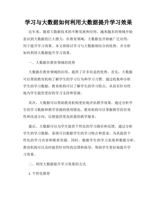 学习与大数据如何利用大数据提升学习效果