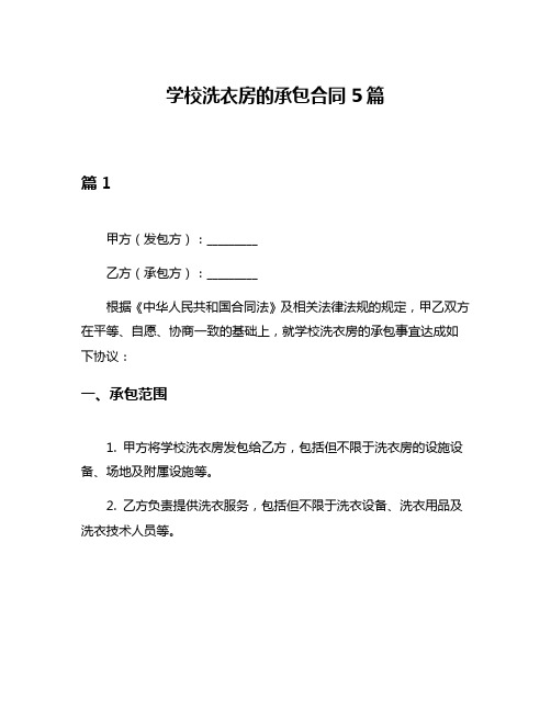 学校洗衣房的承包合同5篇