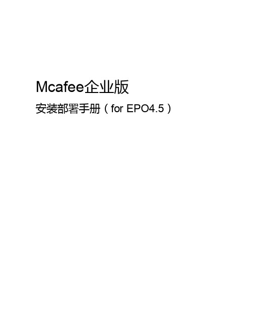 mcafee企业版快速部署手册（epo4.5）