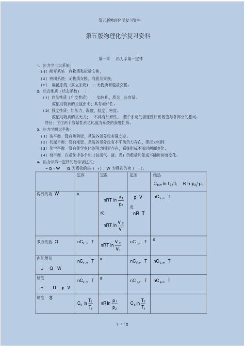 第五版物理化学复习资料