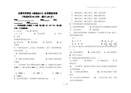 安溪《基础会计》会考模拟试卷及参考答案