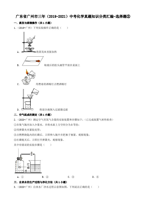 广东省广州市三年(2019-2021)中考化学真题知识分类汇编-选择题②