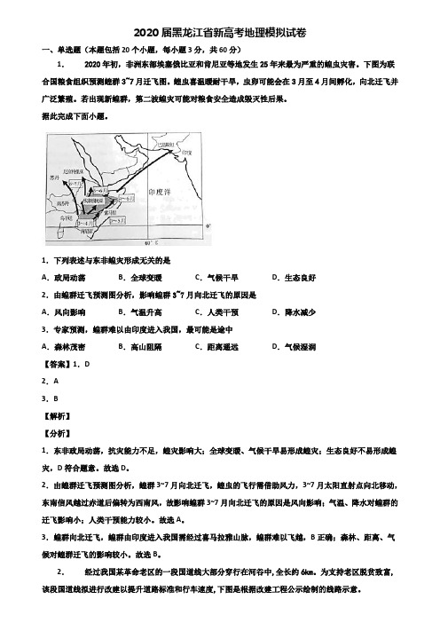 2020届黑龙江省新高考地理模拟试卷含解析