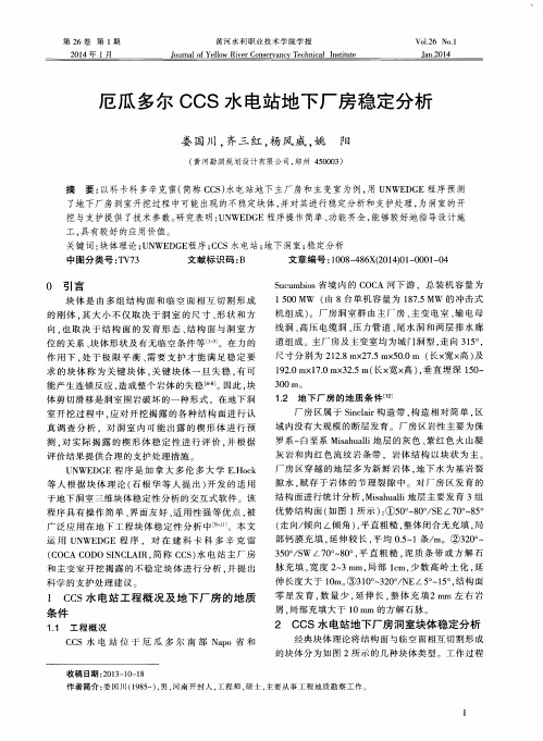 厄瓜多尔CCS水电站地下厂房稳定分析