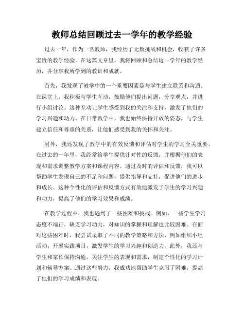 教师总结回顾过去一学年的教学经验