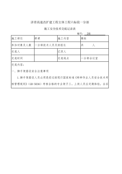 墩柱施工安全技术交底