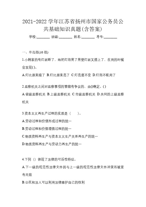 2021-2022学年江苏省扬州市国家公务员公共基础知识真题(含答案)