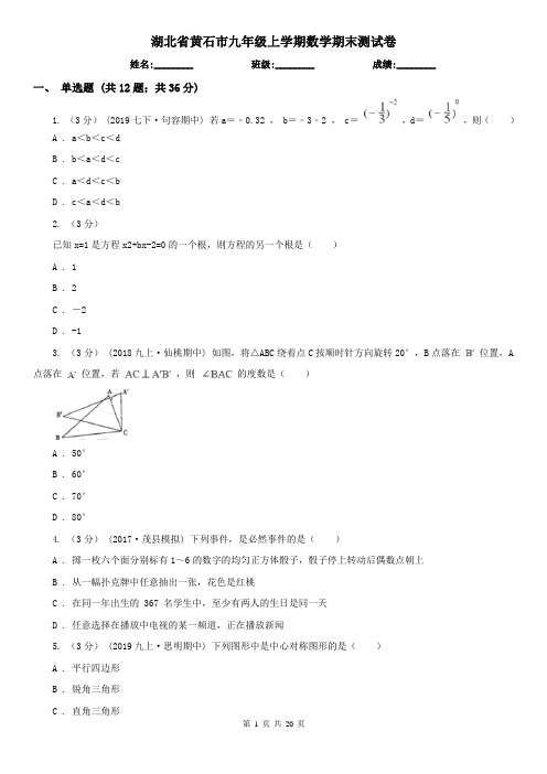 湖北省黄石市九年级上学期数学期末测试卷