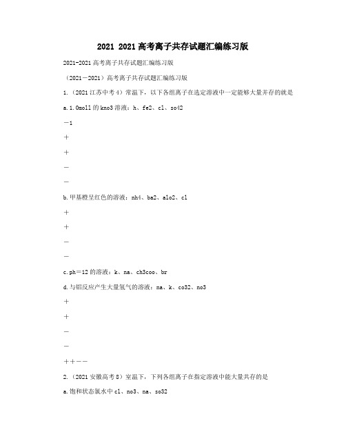 2021 2021高考离子共存试题汇编练习版