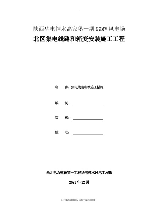 35kV集电线路冬季施工方案-北区