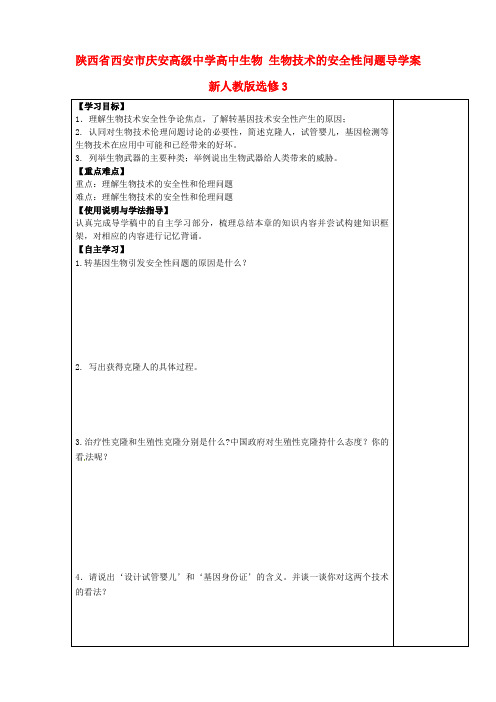 高级中学高中生物生物技术的安全性问题导学案新人教版选修