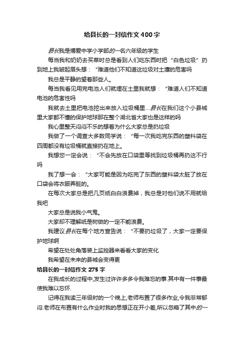 给县长的一封信作文400字