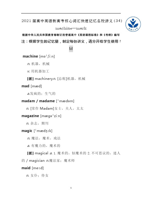 高中英语新高考核心词汇快速记忆名校讲义(34)machine—mark