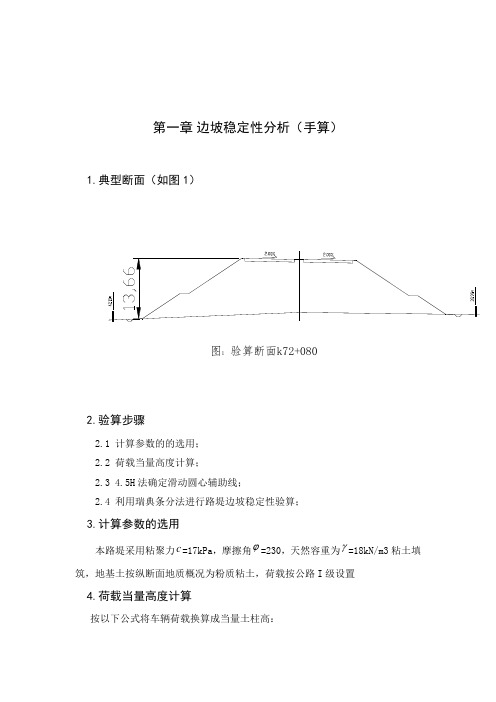 边坡稳定性分析手算加电算