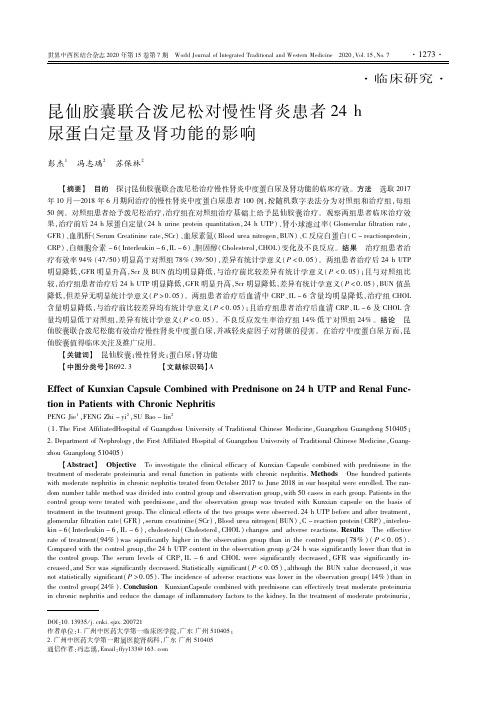 昆仙胶囊联合泼尼松对慢性肾炎患者24 h尿蛋白定量及肾功能的影响