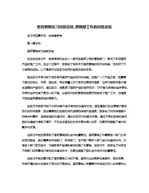 医药营销实习自我总结_营销部工作的自我总结