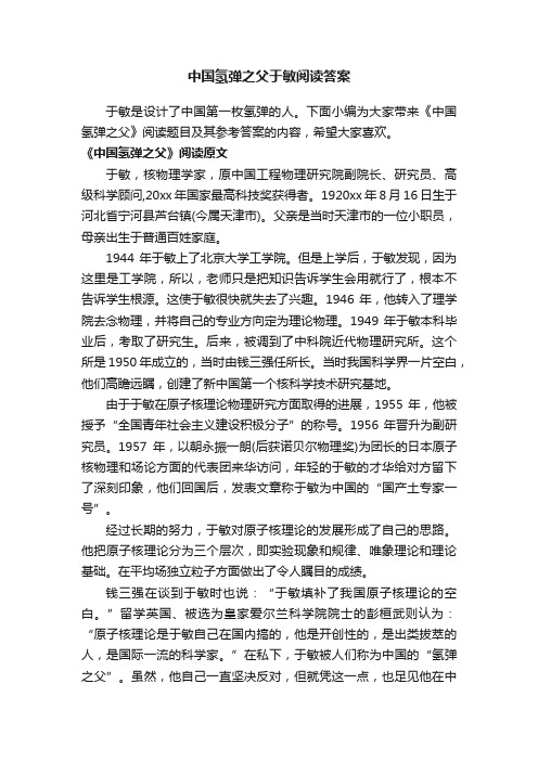 中国氢弹之父于敏阅读答案