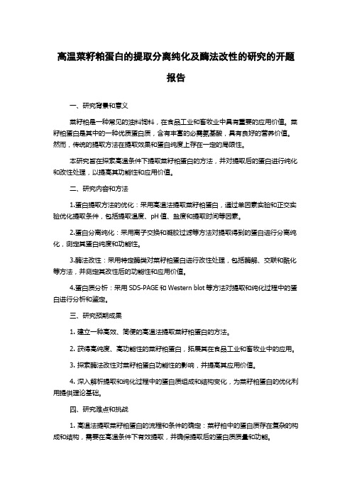 高温菜籽粕蛋白的提取分离纯化及酶法改性的研究的开题报告