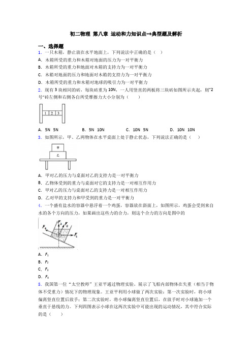 初二物理 第八章 运动和力知识点-+典型题及解析