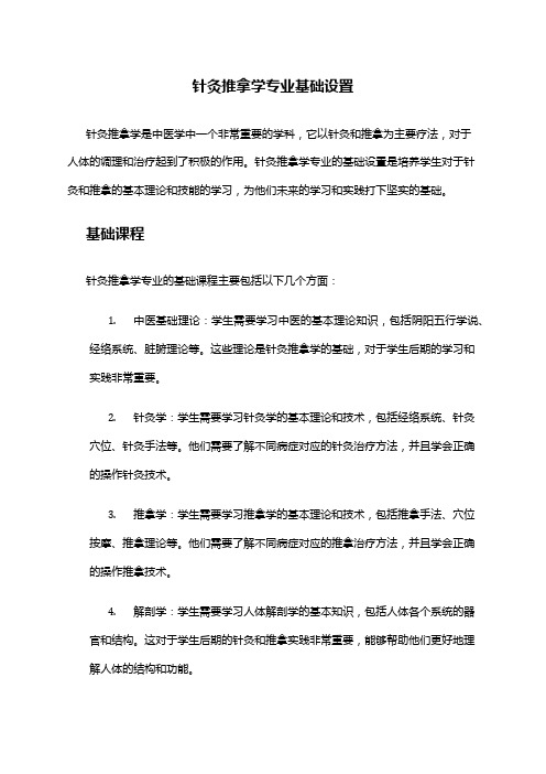 针灸推拿学专业基础设置