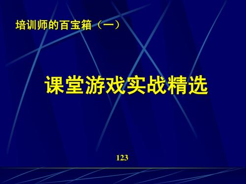 培训游戏--培训师的百宝箱(2)课堂游戏实战精选(PPT 44页)