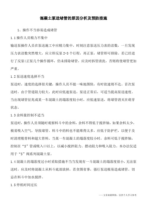 混凝土泵送堵管的原因分析及预防措施