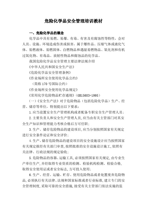 危险化学品安全管理培训教材