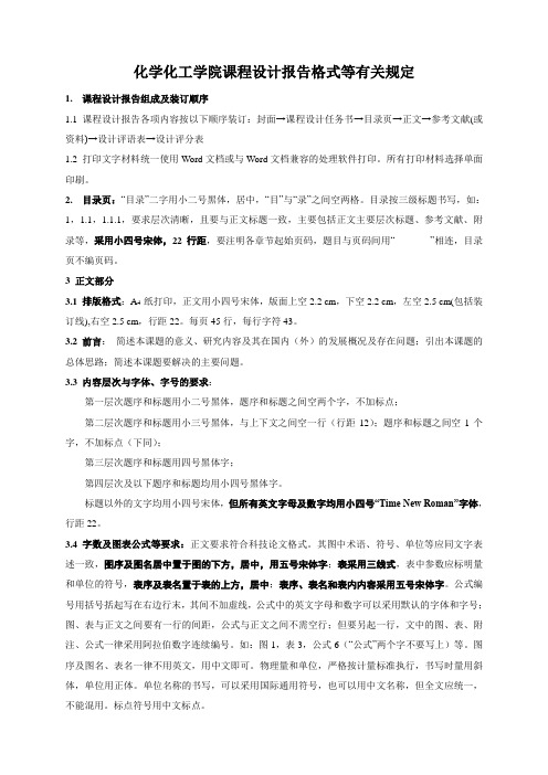 课程设计报告格式等有关规定