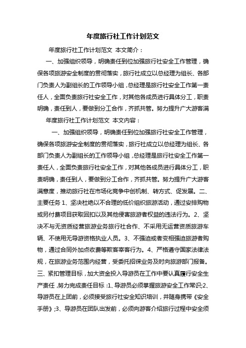 年度旅行社工作计划范文