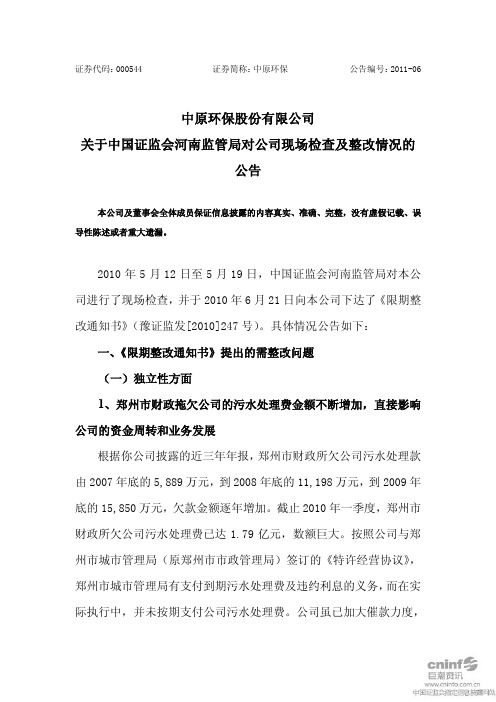 中原环保：关于中国证监会河南监管局对公司现场检查及整改情况的公告
 2011-03-29