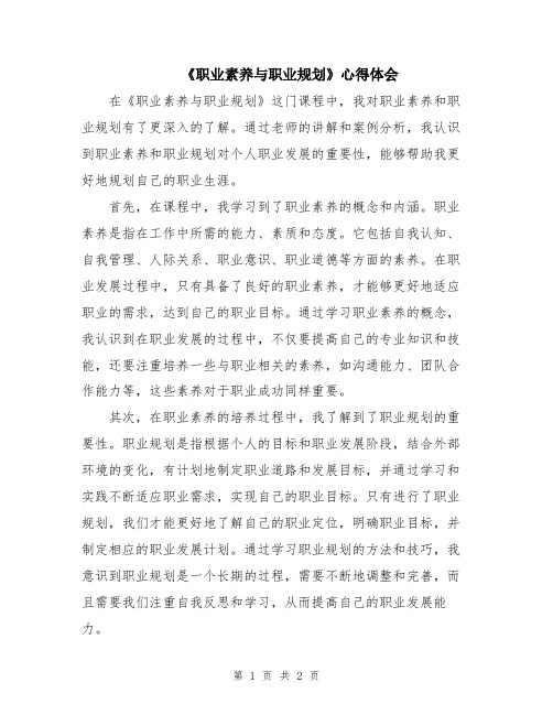 《职业素养与职业规划》心得体会