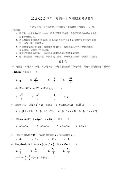 2016-2017学年宁夏高一上学期期末考试 数学word版含答案