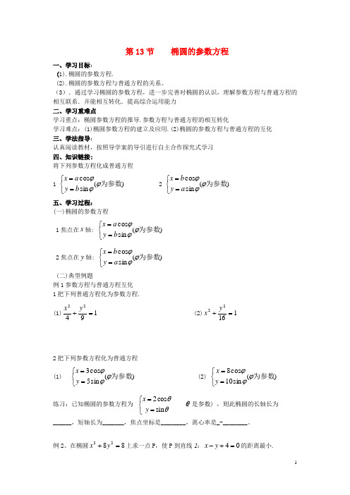 浙江省奉化中学高中数学 第13节 椭圆的参数方程学案 