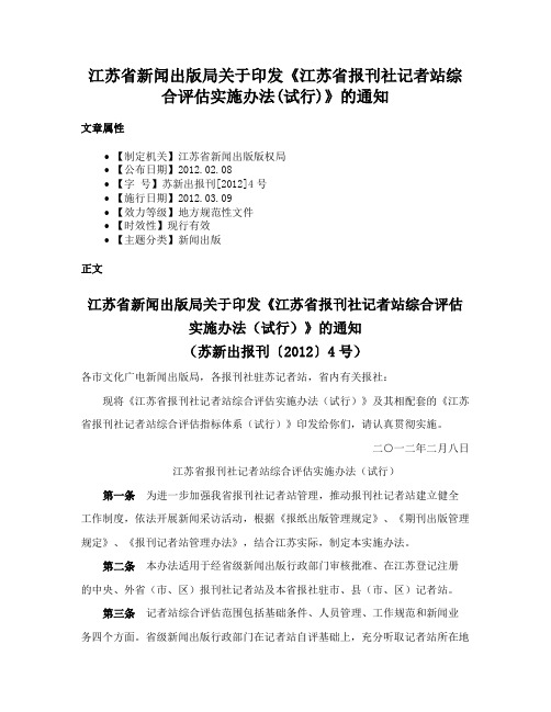 江苏省新闻出版局关于印发《江苏省报刊社记者站综合评估实施办法(试行)》的通知