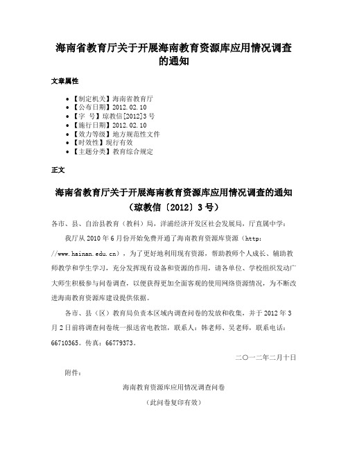 海南省教育厅关于开展海南教育资源库应用情况调查的通知