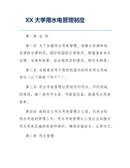 XX大学用水电管理制度