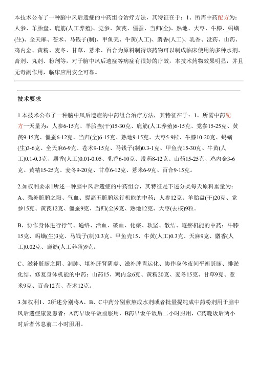 脑中风后遗症的中药组合治疗方法与制作流程