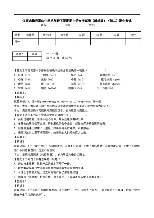 江西永修县军山中学八年级下学期期中语文考试卷(解析版)(初二)期中考试.doc