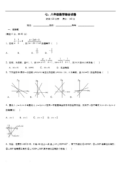 七八年级数学综合试卷(含答案)