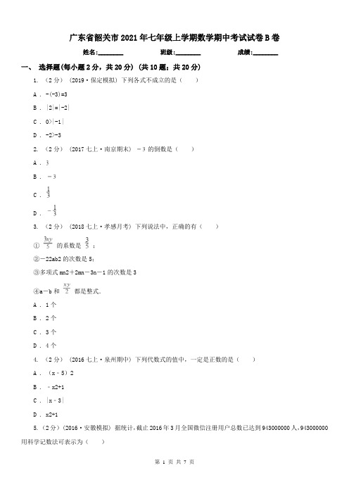 广东省韶关市2021年七年级上学期数学期中考试试卷B卷